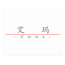 Chinese name for Emma 20110_1.pdf Postcards