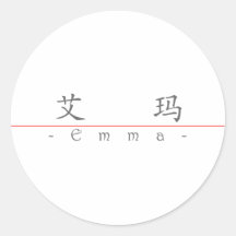 Chinese name for Emma 20110_1.pdf Round Stickers