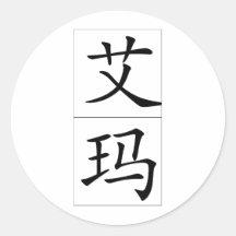 Chinese name for Emma 20110_1.pdf Sticker