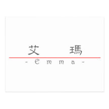 Chinese name for Emma 20110_2.pdf Postcard