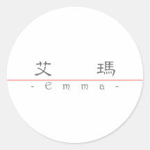 Chinese name for Emma 20110_2.pdf Round Sticker