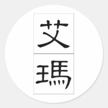 Chinese name for Emma 20110_2.pdf Round Sticker