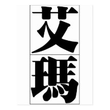 Chinese name for Emma 20110_3.pdf Postcard