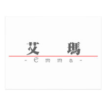 Chinese name for Emma 20110_3.pdf Postcard