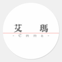 Chinese name for Emma 20110_3.pdf Round Stickers