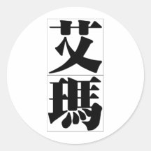 Chinese name for Emma 20110_3.pdf Round Stickers