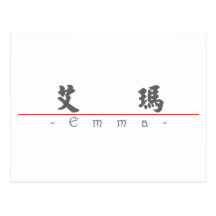Chinese name for Emma 20110_4.pdf Post Cards