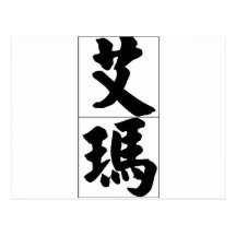 Chinese name for Emma 20110_4.pdf Post Cards