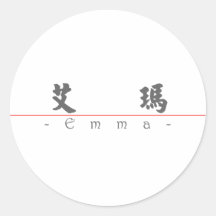 Chinese name for Emma 20110_4.pdf Sticker