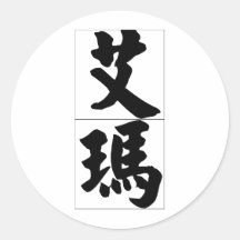 Chinese name for Emma 20110_4.pdf Stickers
