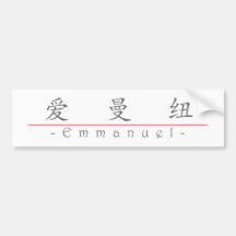 Chinese name for Emmanuel 20574_1.pdf Bumper Stickers