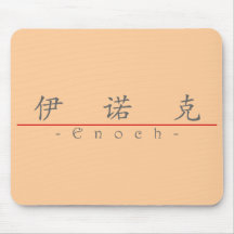 Chinese name for Enoch 20575_1.pdf Mouse Pads