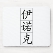 Chinese name for Enoch 20575_1.pdf Mousepad