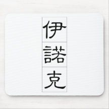 Chinese name for Enoch 20575_2.pdf Mouse Pads