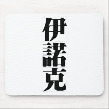 Chinese name for Enoch 20575_3.pdf Mouse Pads