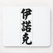 Chinese name for Enoch 20575_4.pdf Mousepad
