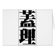 Chinese name for Gary 20593_3.pdf Greeting Card