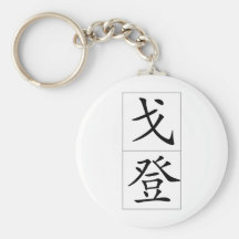 Chinese name for Gordon 20605_1.pdf Key Chains