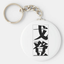 Chinese name for Gordon 20605_3.pdf Key Chain