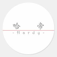 Chinese name for Hardy 20615_1.pdf Round Sticker
