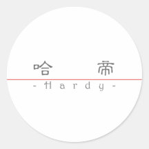 Chinese name for Hardy 20615_2.pdf Round Sticker