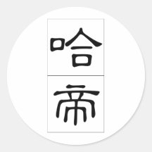 Chinese name for Hardy 20615_2.pdf Stickers