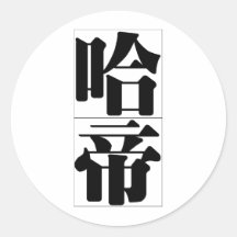 Chinese name for Hardy 20615_3.pdf Round Sticker