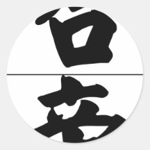 Chinese name for Hardy 20615_4.pdf Round Sticker