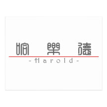 Chinese name for Harold 20618_0.pdf Postcards