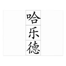 Chinese name for Harold 20618_1.pdf Post Card