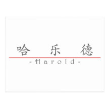 Chinese name for Harold 20618_1.pdf Postcard