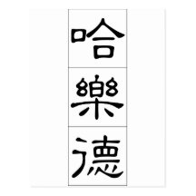 Chinese name for Harold 20618_2.pdf Postcards