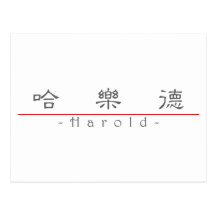 Chinese name for Harold 20618_2.pdf Postcards
