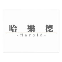 Chinese name for Harold 20618_3.pdf Postcard