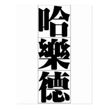 Chinese name for Harold 20618_3.pdf Postcards