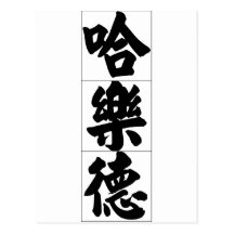 Chinese name for Harold 20618_4.pdf Post Cards