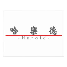 Chinese name for Harold 20618_4.pdf Postcard