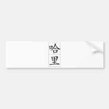Chinese name for Harry 20620_1.pdf Bumper Stickers