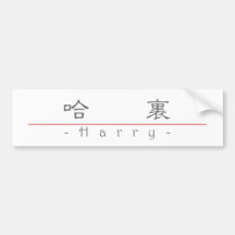 Chinese name for Harry 20620_2.pdf Bumper Sticker