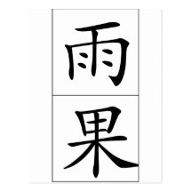 Chinese name for Hugo 20635_1.pdf Postcard