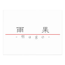 Chinese name for Hugo 20635_2.pdf Post Card