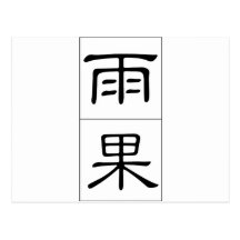 Chinese name for Hugo 20635_2.pdf Postcards