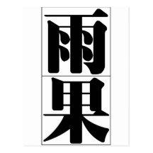 Chinese name for Hugo 20635_3.pdf Post Card