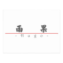 Chinese name for Hugo 20635_4.pdf Post Card