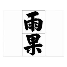 Chinese name for Hugo 20635_4.pdf Postcard