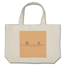 Chinese name for Jake 22128_1.pdf Tote Bag