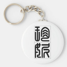 Chinese name for Jenny 20171_0.pdf Keychain
