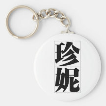 Chinese name for Jenny 20171_3.pdf Key Chains