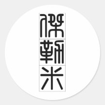Chinese name for Jeremy 20655_0.pdf Round Sticker