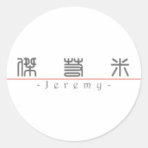 Chinese name for Jeremy 20655_0.pdf Round Sticker